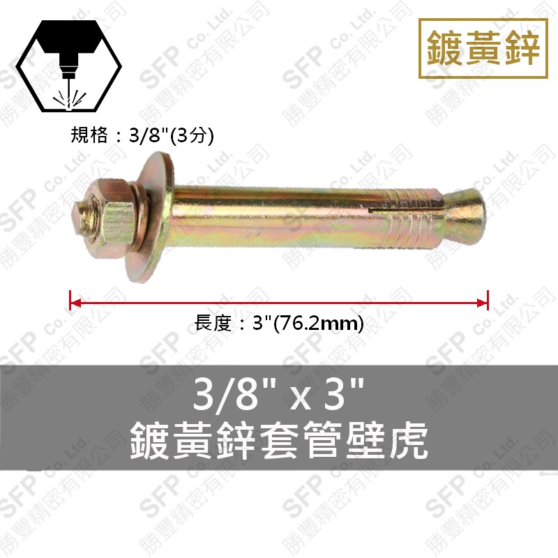 鍍黃鋅套管壁虎 3/8"*3"