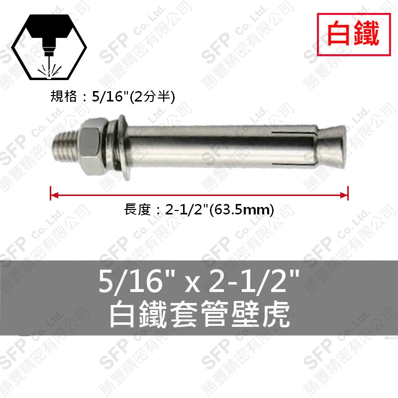 304白鐵套管壁虎 5/16"*2-1/2"
