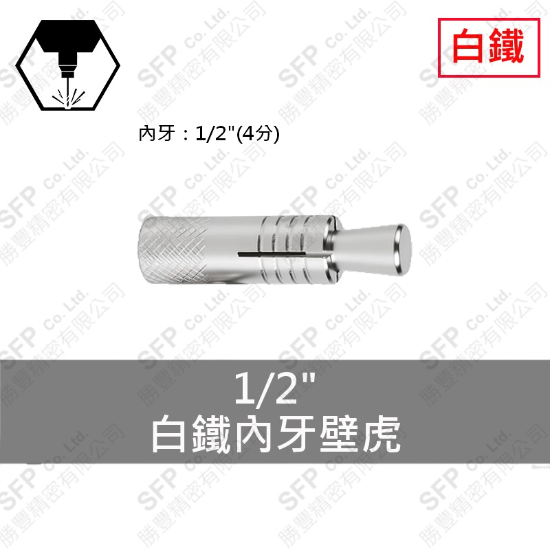 304白鐵內牙壁虎 1/2"