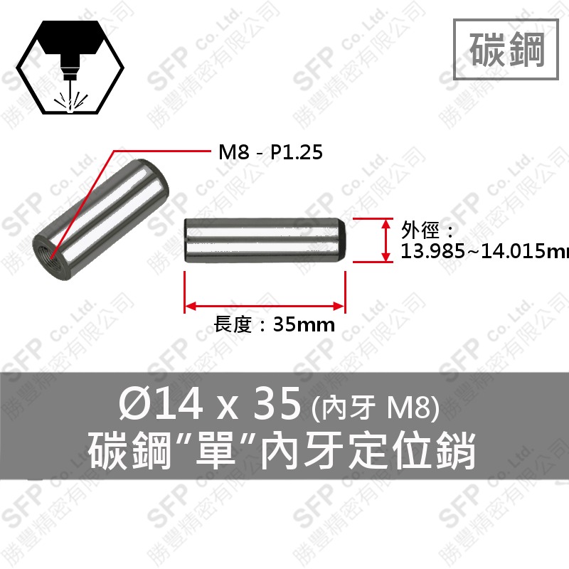 S45C 單 內牙 定位銷 14*35 (M8內牙)
