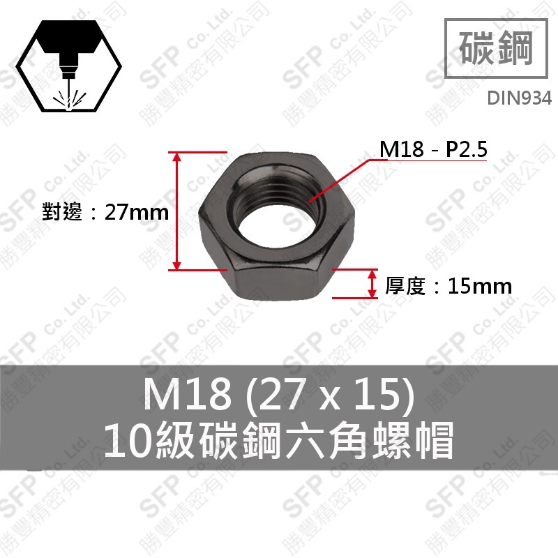 10級碳鋼六角螺帽 M18 (27*15)