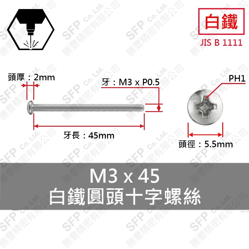 304白鐵圓頭十字螺絲 M3*45 SUS304