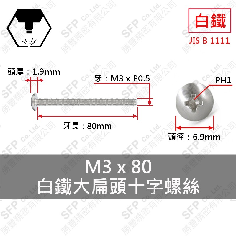 304白鐵大扁十字螺絲 M3*80 SUS304