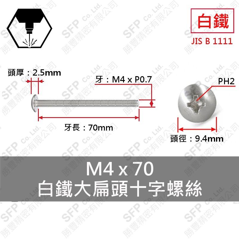 304白鐵大扁十字螺絲 M4*70 SUS304