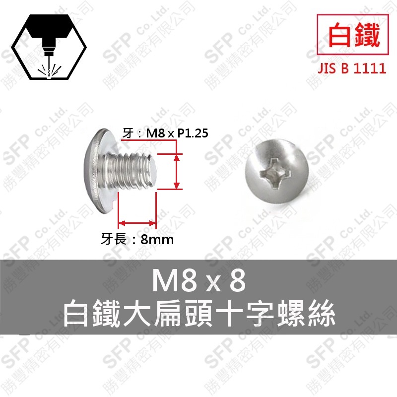 304白鐵大扁十字螺絲 M8*8 SUS304