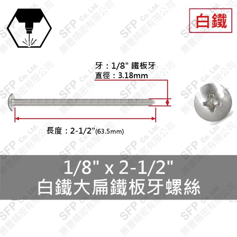 304白鐵大扁鐵板牙螺絲 1/8"*2-1/2" SUS304