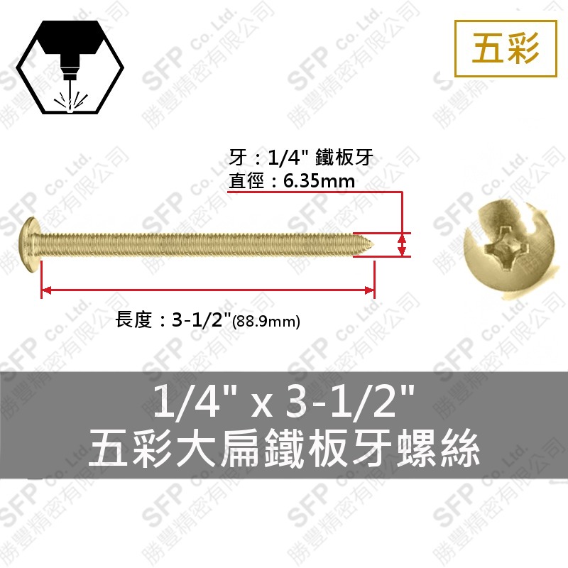 五彩大扁鐵板牙螺絲 1/4"*3-1/2"