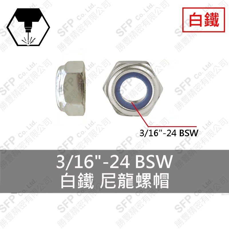 304白鐵尼龍螺帽 3/16" SUS304