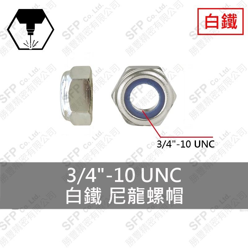 304白鐵尼龍螺帽 3/4" SUS304