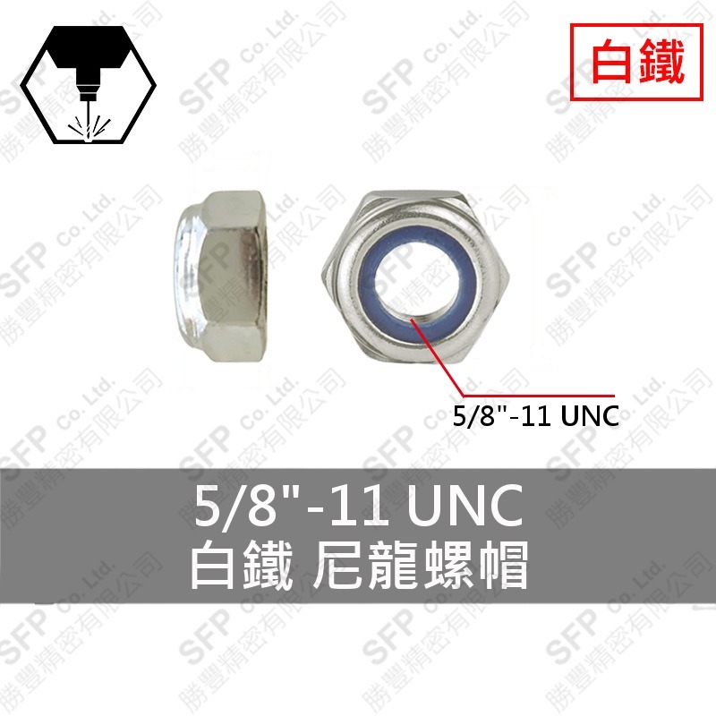 304白鐵尼龍螺帽 5/8" SUS304