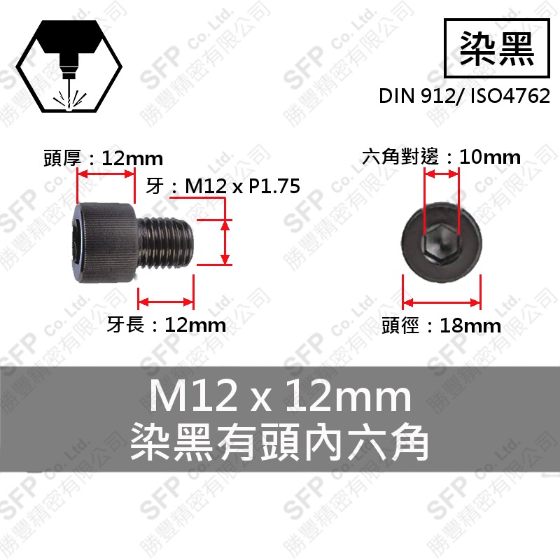 12.9合金鋼有頭內六角 M12*12