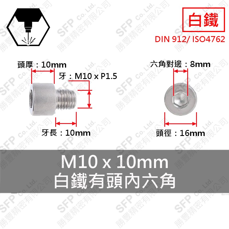 304白鐵有頭內六角 M10*10 SUS304