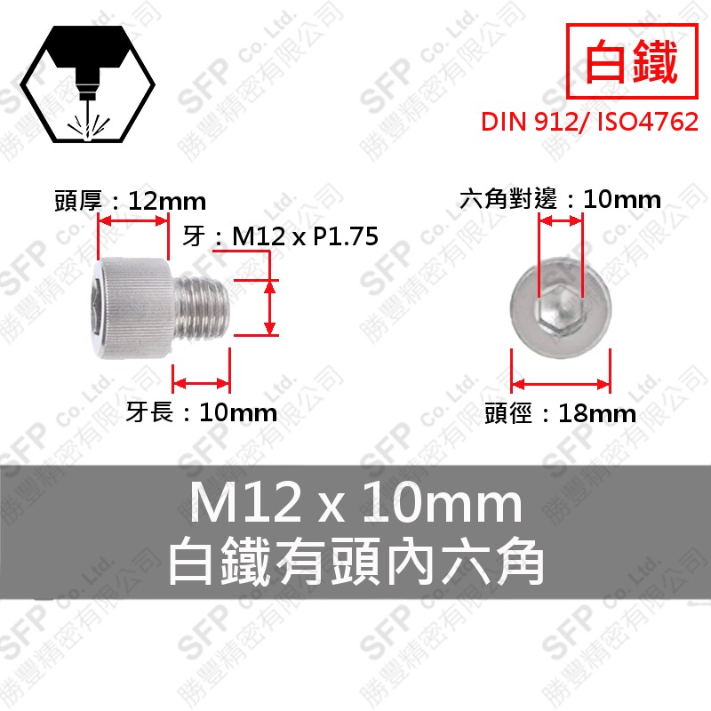 304白鐵有頭內六角 M12*10 SUS304