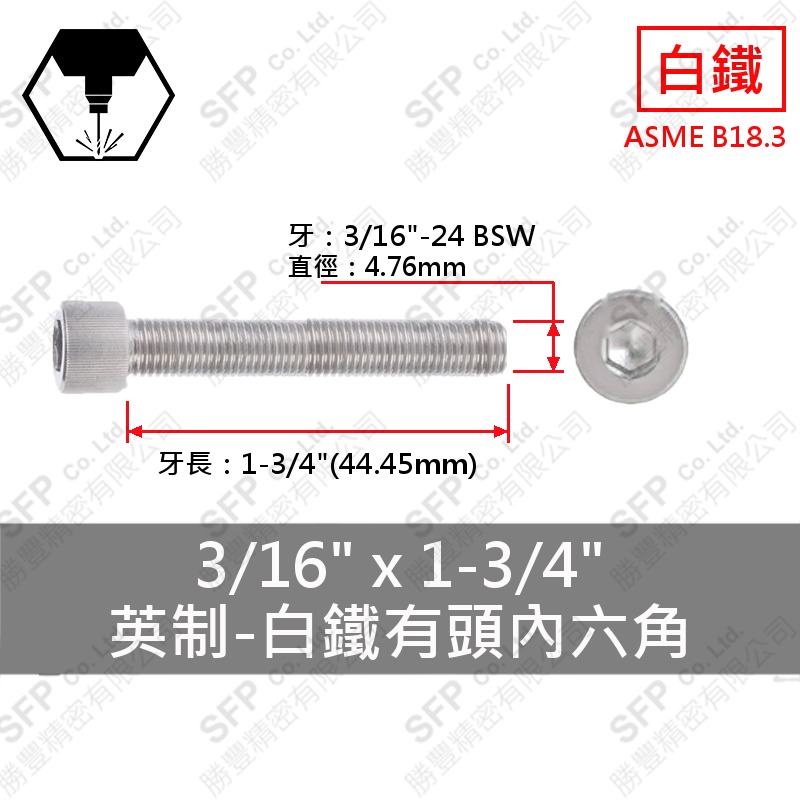 304白鐵有頭內六角 3/16"*1-3/4" SUS304