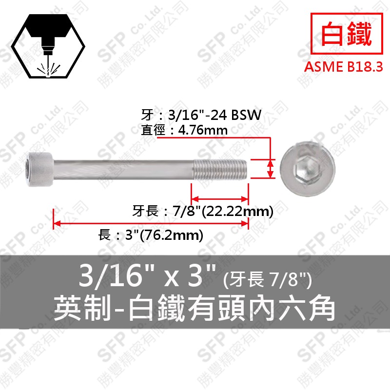304白鐵有頭內六角(半牙) 3/16"*3"(半牙) SUS304