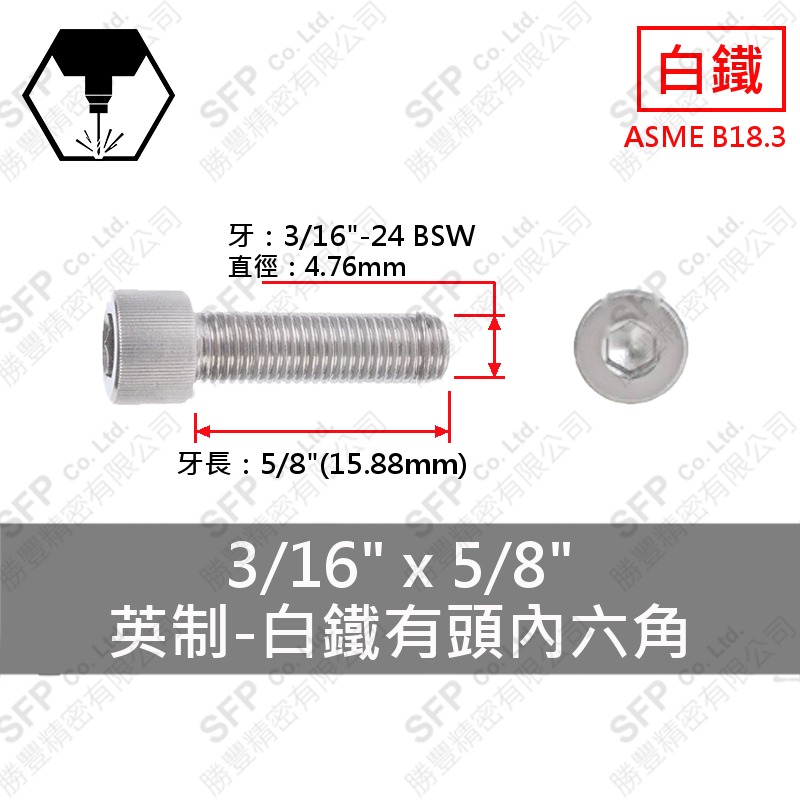304白鐵有頭內六角 3/16"*5/8" SUS304