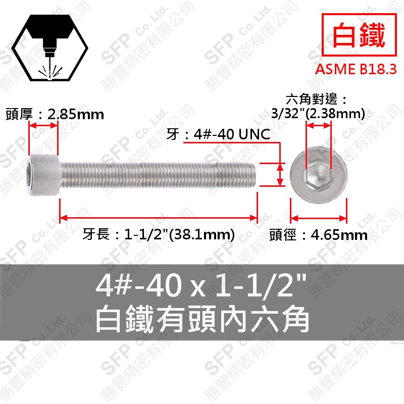 304白鐵有頭內六角 4#-40*1-1/2" SUS304