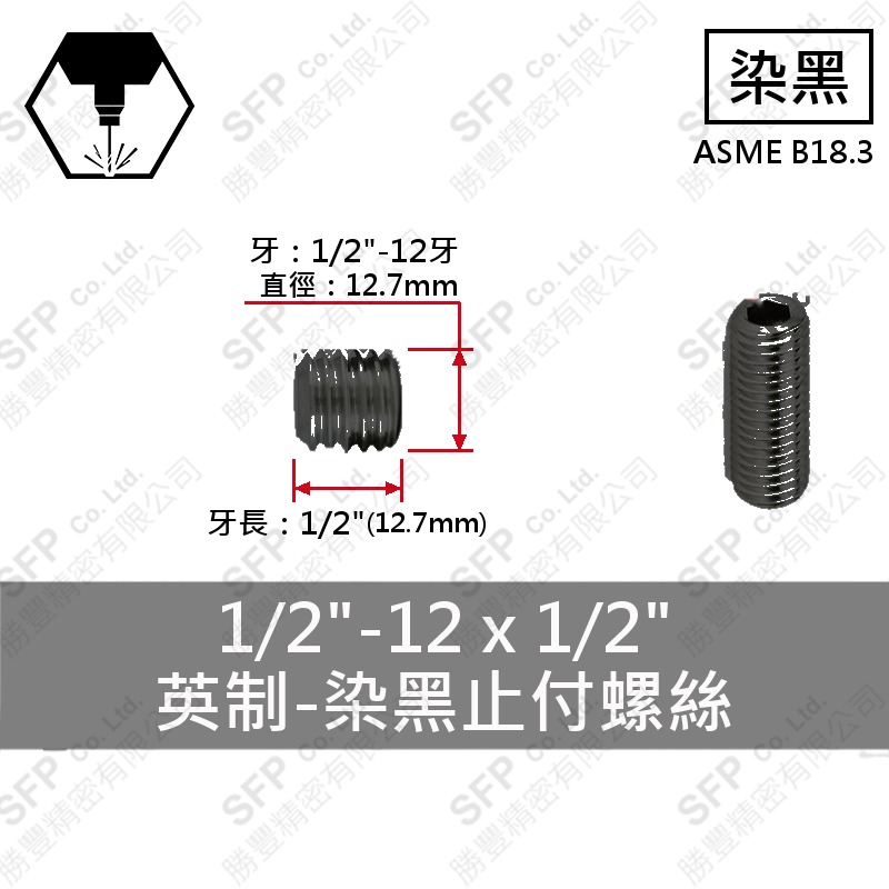 12.9合金鋼止付螺絲 1/2"*1/2"