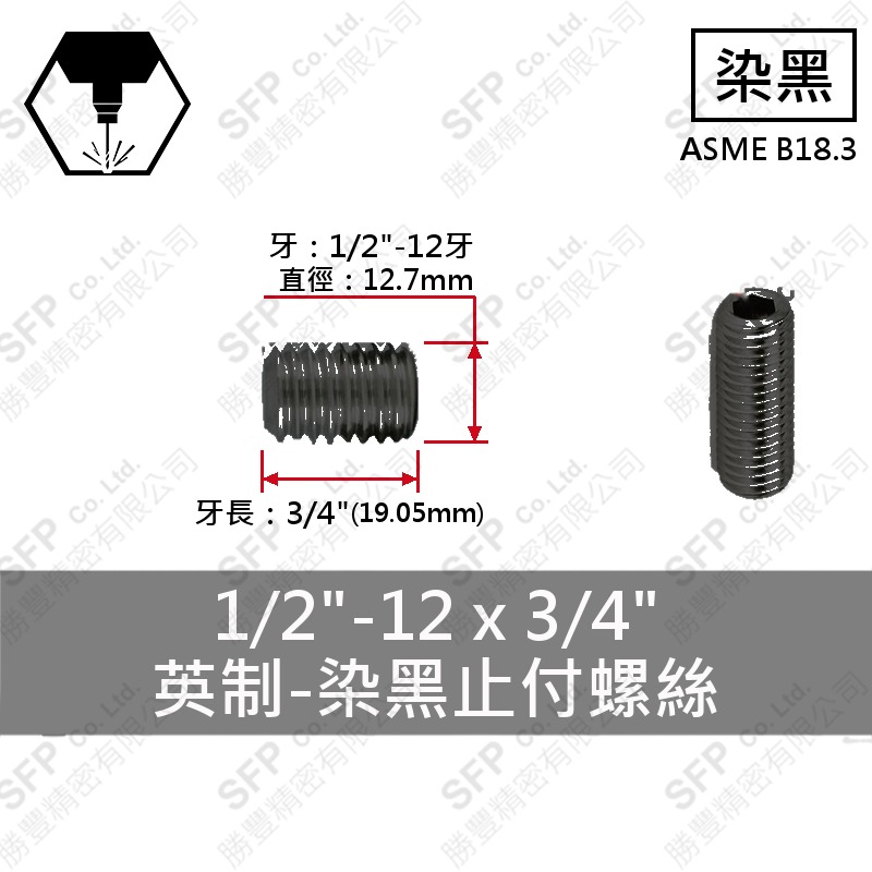 12.9合金鋼止付螺絲 1/2"*3/4"