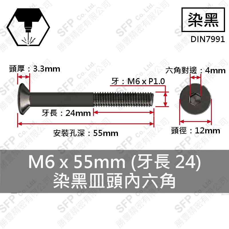 合金鋼皿頭內六角 M6*55(半牙)
