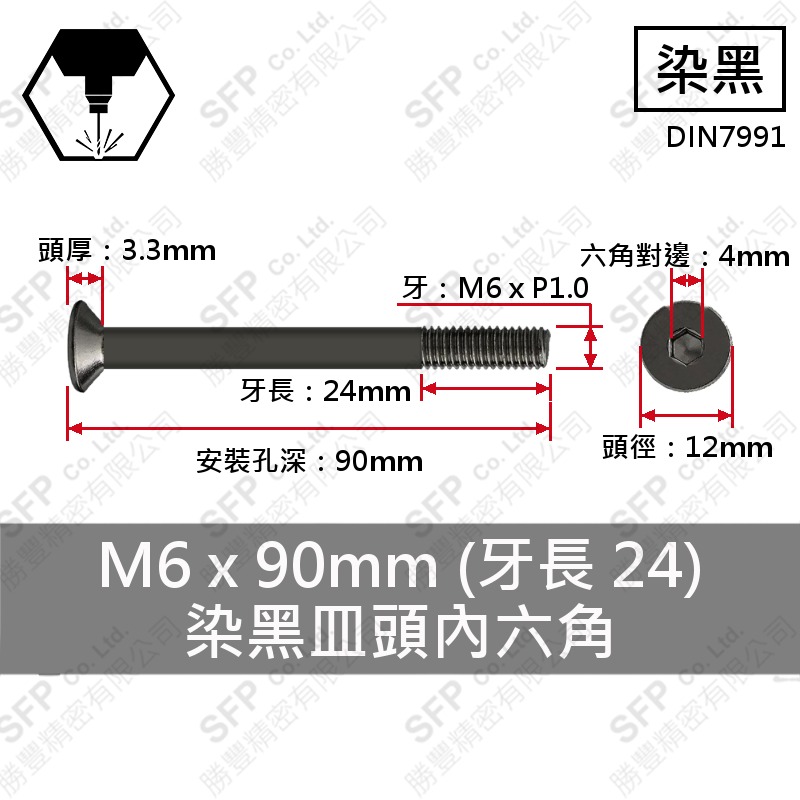 合金鋼皿頭內六角 M6*90(半牙)