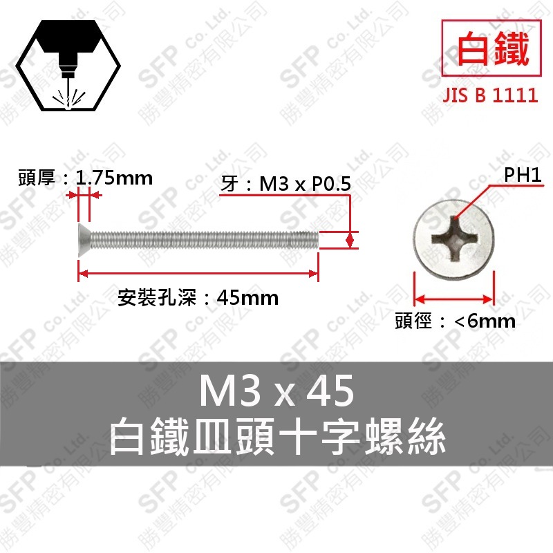 304白鐵皿頭十字螺絲 M3*45 SUS304