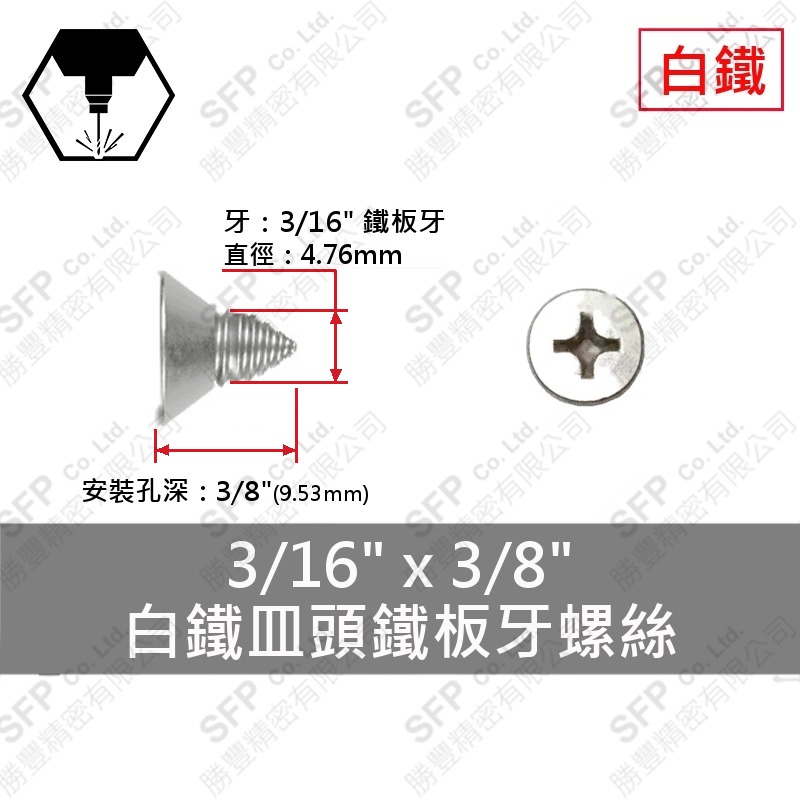 304白鐵皿頭鐵板牙螺絲 3/16"*3/8" SUS304