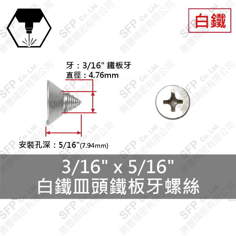 304白鐵皿頭鐵板牙螺絲 3/16"*5/16" SUS304