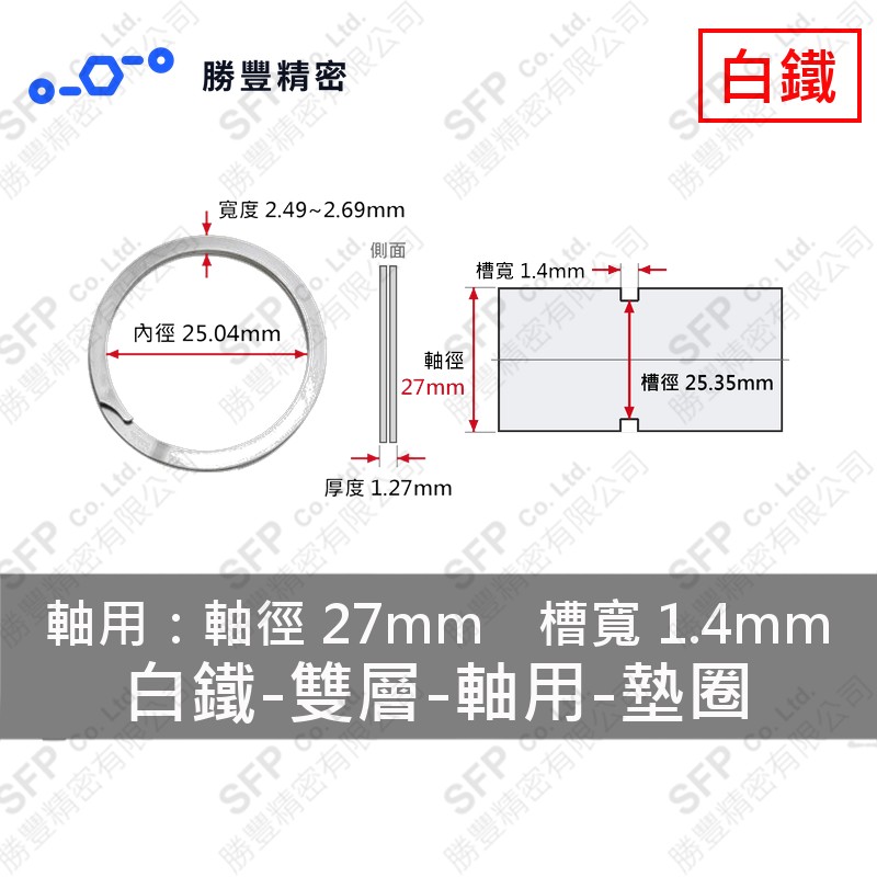 雙層-軸用-白鐵 墊圈 ES-27 (軸心27mm用) 不鏽鋼