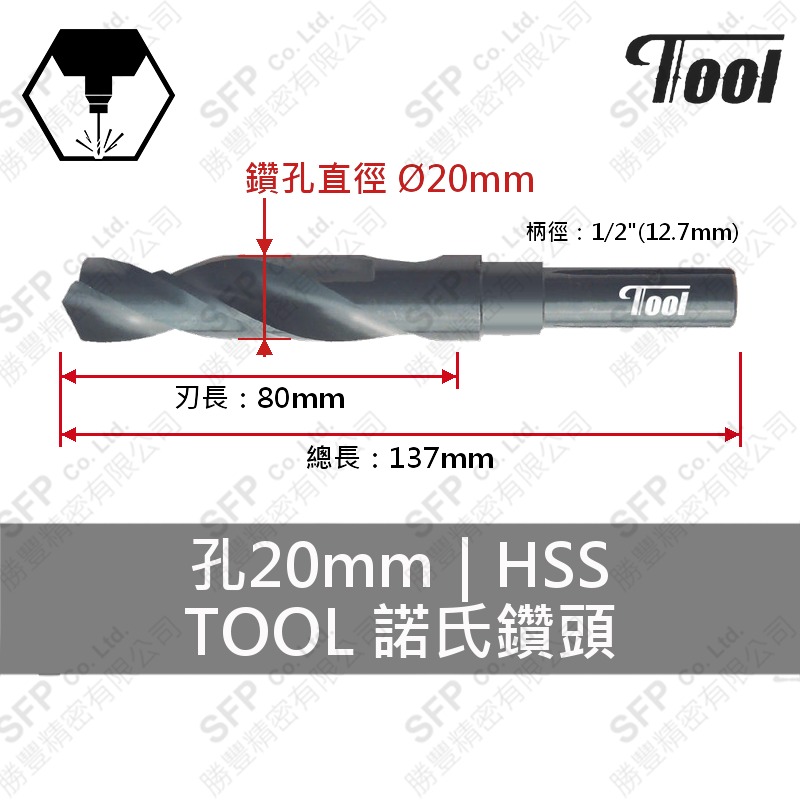 TOOL諾氏鑽頭 20mm HSS