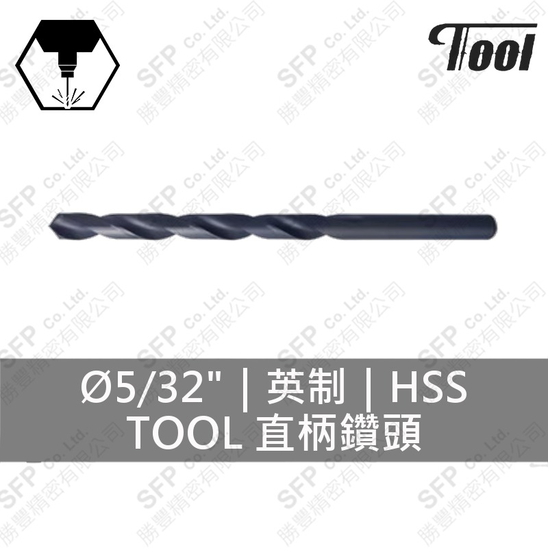 TOOL直柄鑽頭 5/32" HSS