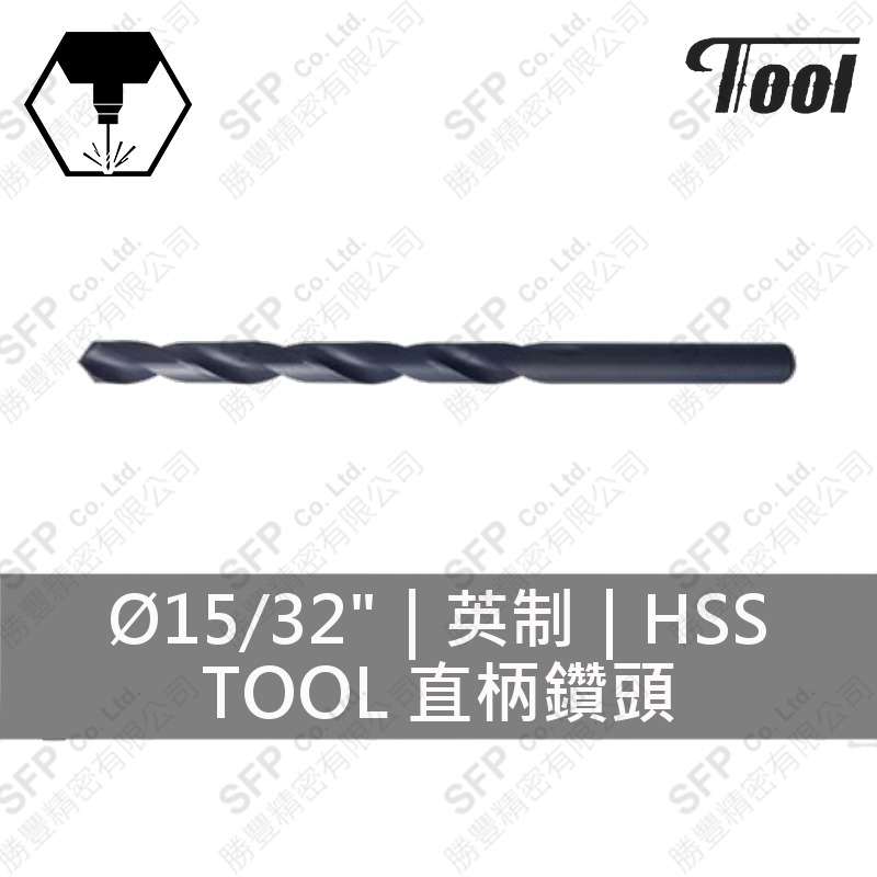 TOOL直柄鑽頭 15/32" HSS
