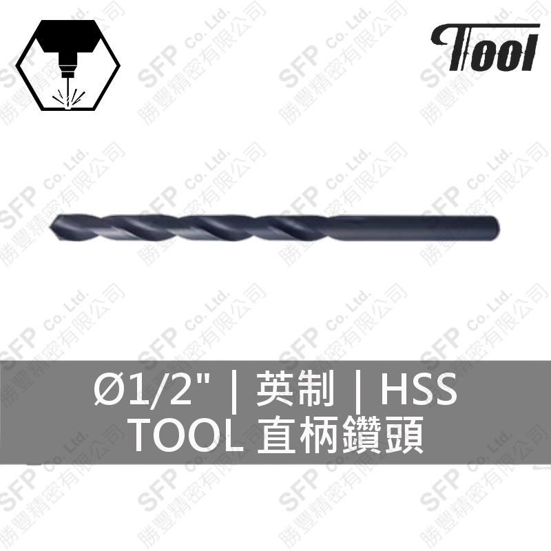 TOOL直柄鑽頭 1/2" HSS