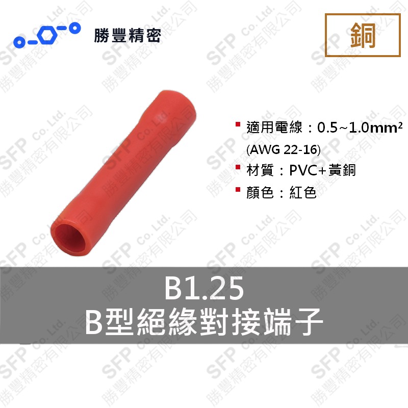 B型絕緣對接端子 B1.25