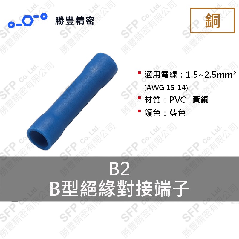 B型絕緣對接端子 B2