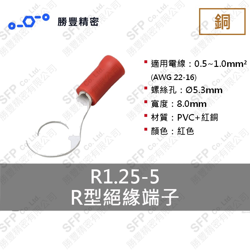 R型絕緣端子 R1.25-5