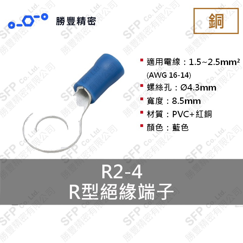 R型絕緣端子 R2-4