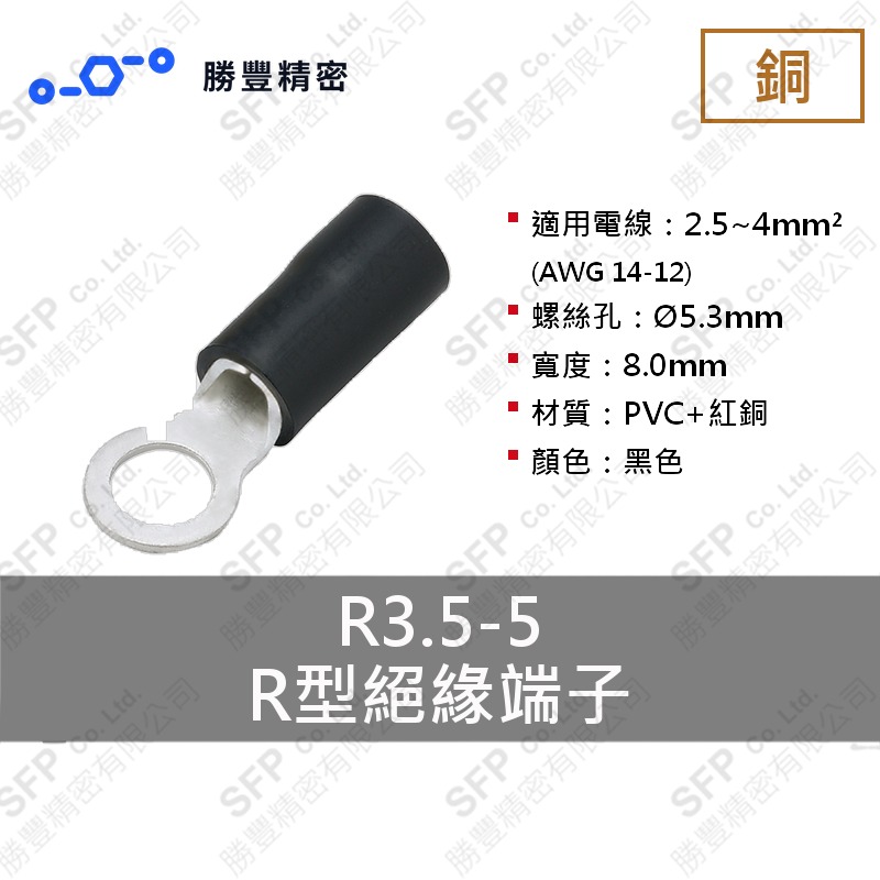 R型絕緣端子 R3.5-5