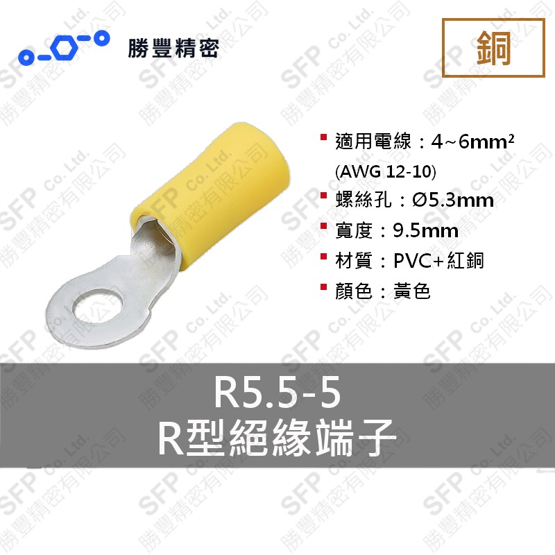 R型絕緣端子 R5.5-5