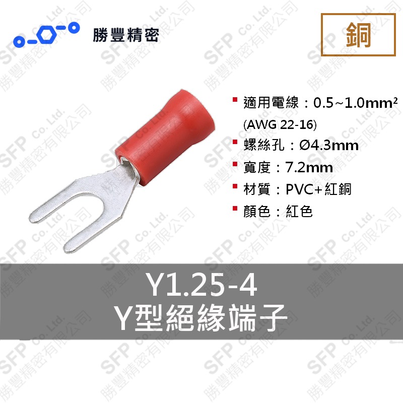 Y型絕緣端子 Y1.25-4