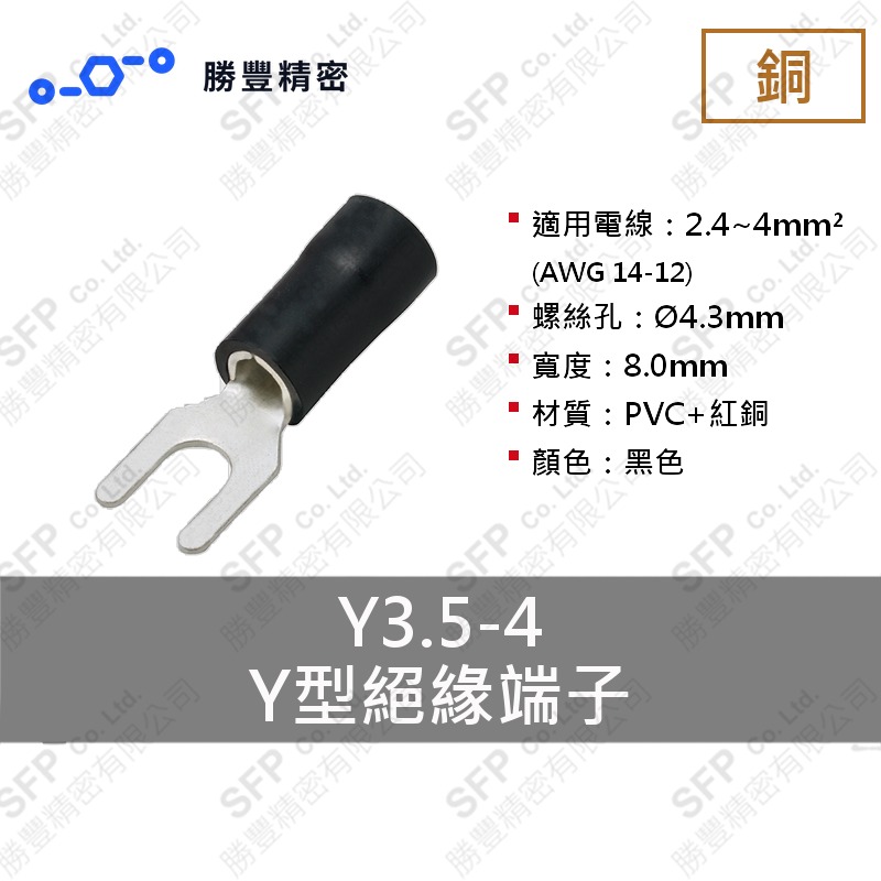 Y型絕緣端子 Y3.5-4
