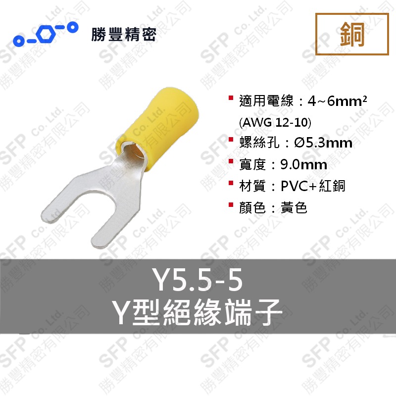 Y型絕緣端子 Y5.5-5
