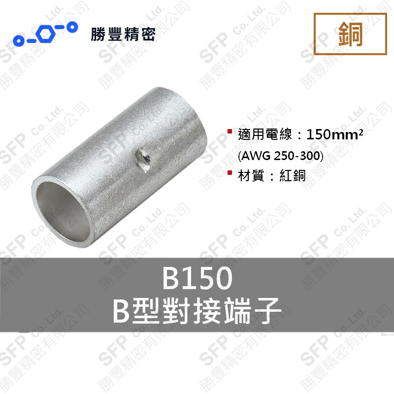 B型對接端子 B150