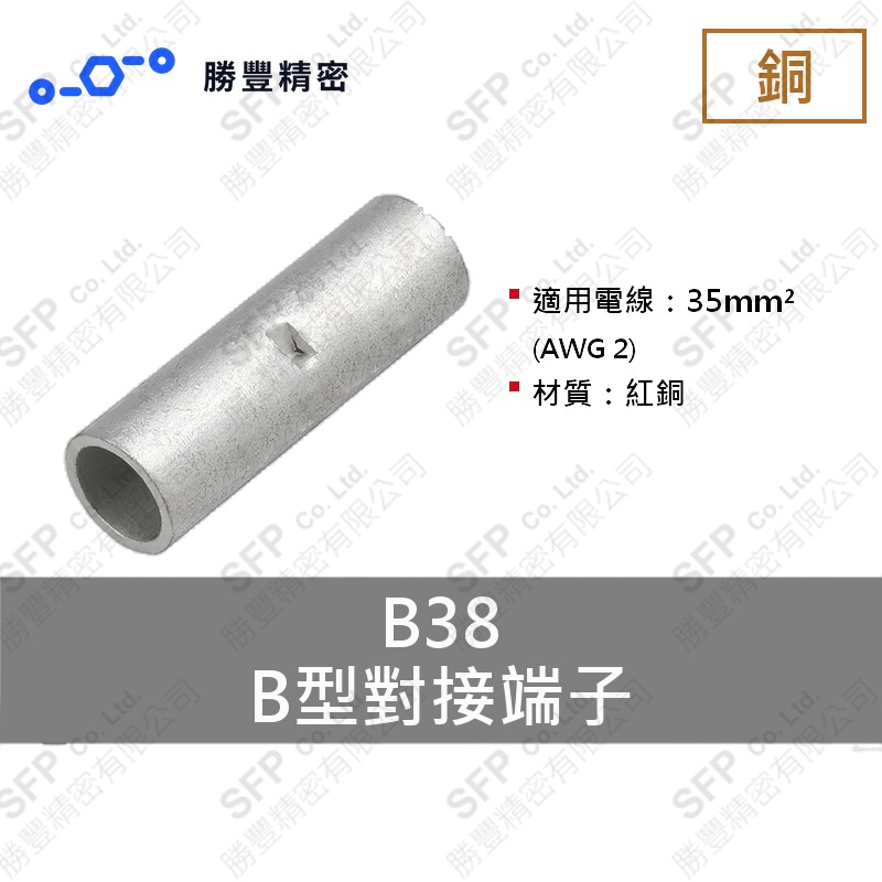 B型對接端子 B38