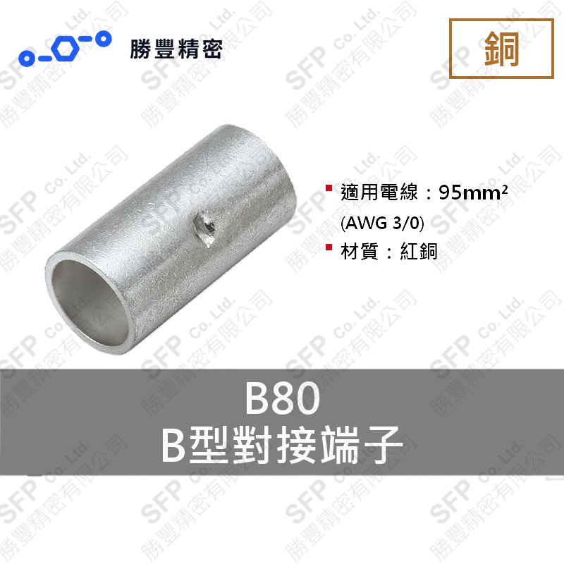 B型對接端子 B80