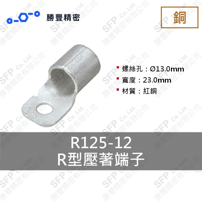 R型壓著端子 R125-12