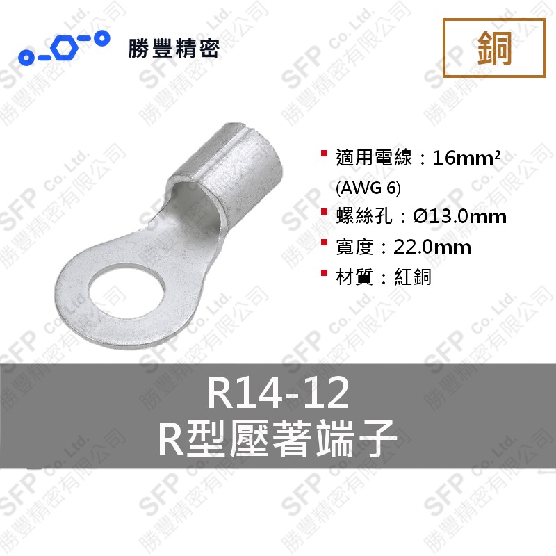 R型壓著端子 R14-12