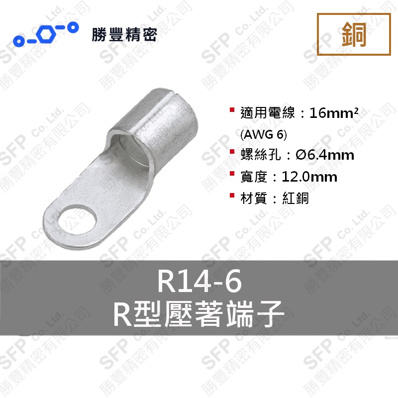 R型壓著端子 R14-6