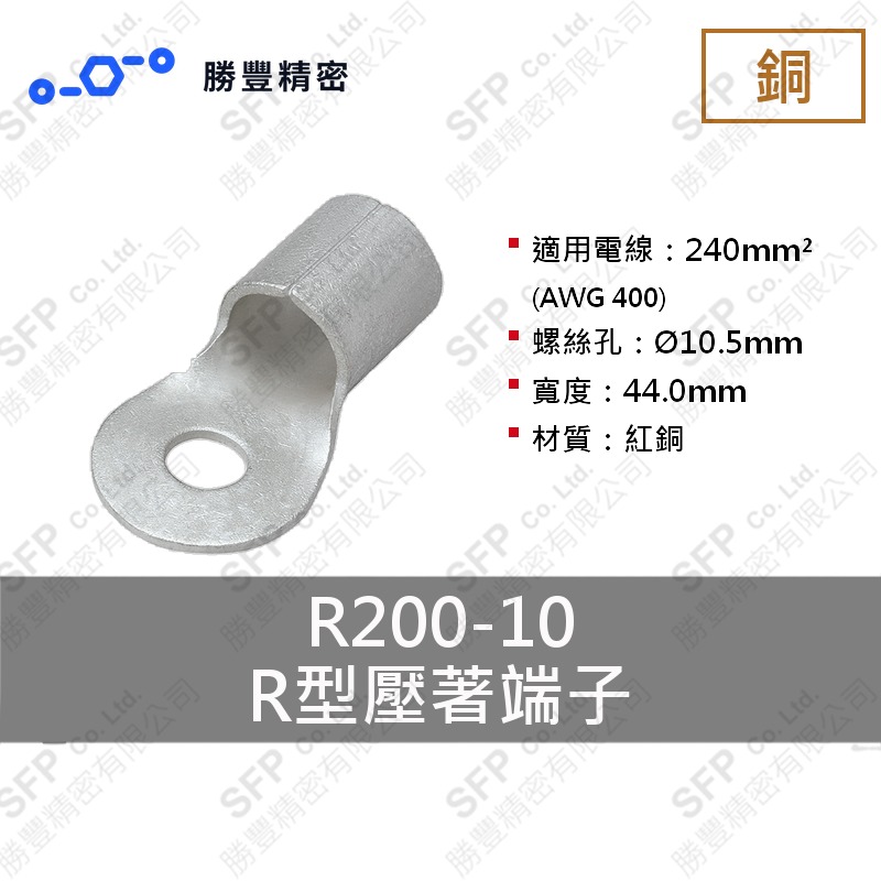 R型壓著端子 R200-10