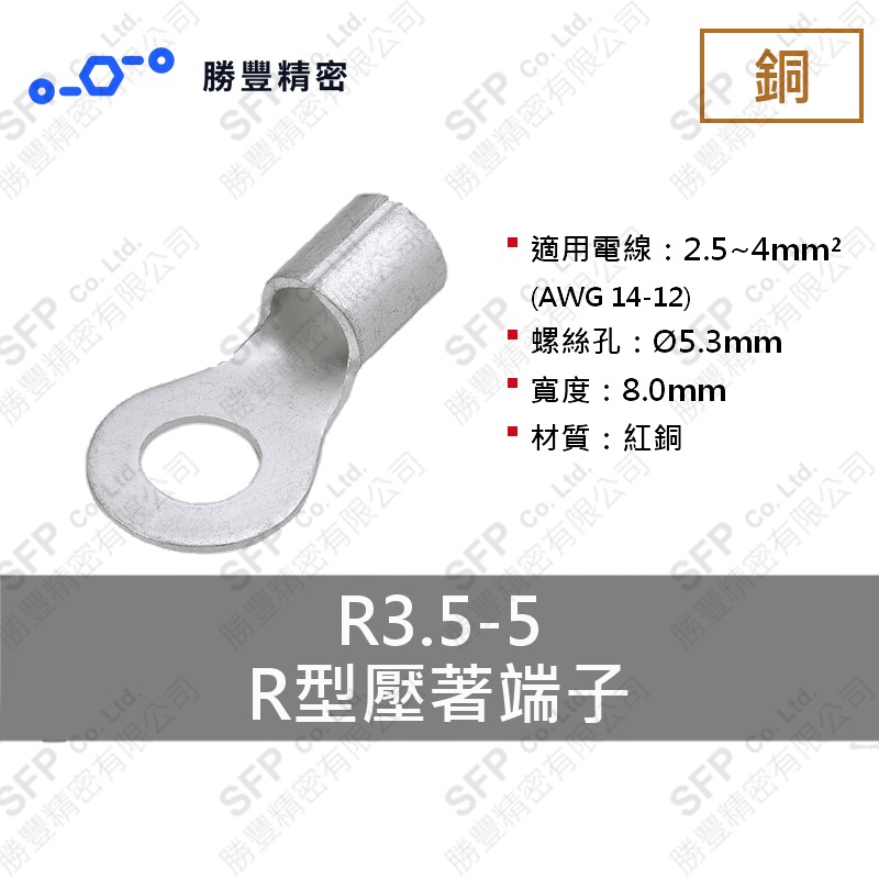 R型壓著端子 R3.5-5